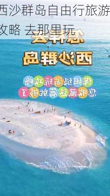 西沙群岛自由行旅游攻略 去那里玩