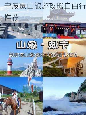 宁波象山旅游攻略自由行推荐