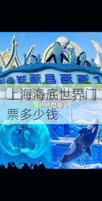 上海海底世界门票多少钱