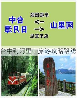 台中到阿里山旅游攻略路线