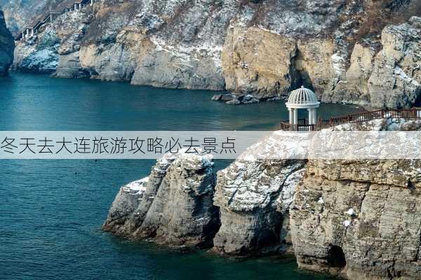 冬天去大连旅游攻略必去景点