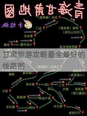 甘肃旅游攻略最全最好的线路图