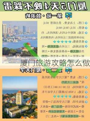 厦门旅游攻略怎么做