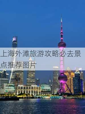 上海外滩旅游攻略必去景点推荐图片