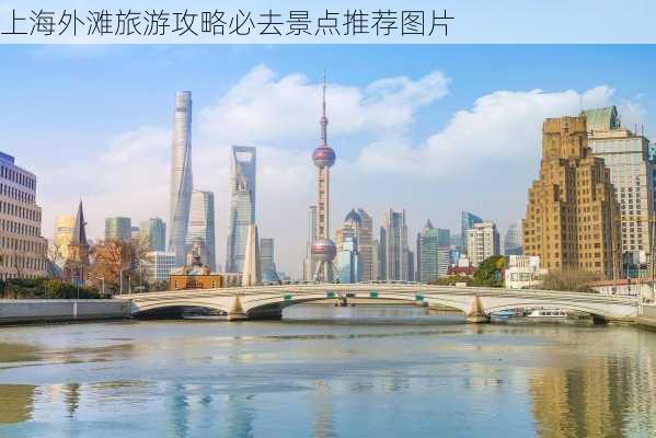 上海外滩旅游攻略必去景点推荐图片