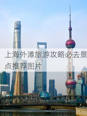 上海外滩旅游攻略必去景点推荐图片