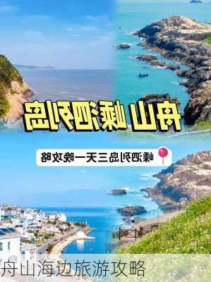 舟山海边旅游攻略