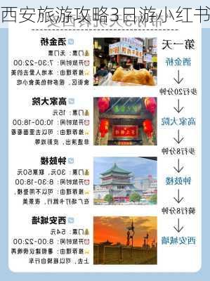 西安旅游攻略3日游小红书