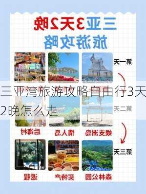 三亚湾旅游攻略自由行3天2晚怎么走