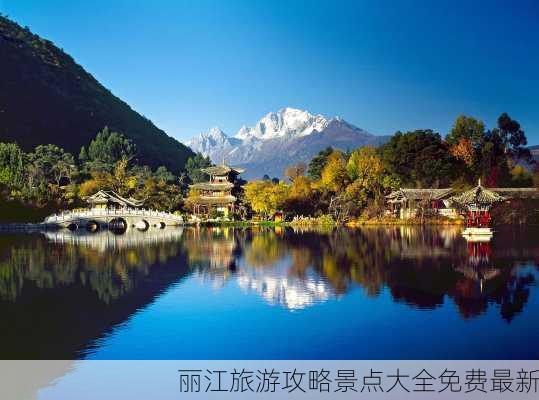 丽江旅游攻略景点大全免费最新