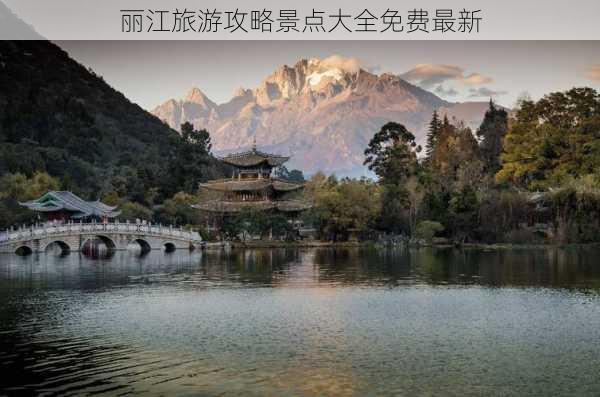 丽江旅游攻略景点大全免费最新