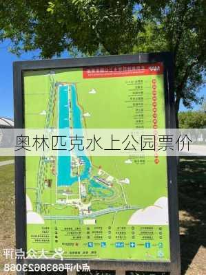 奥林匹克水上公园票价