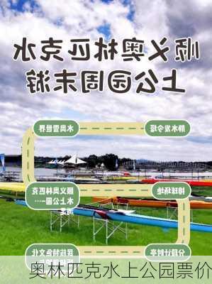 奥林匹克水上公园票价