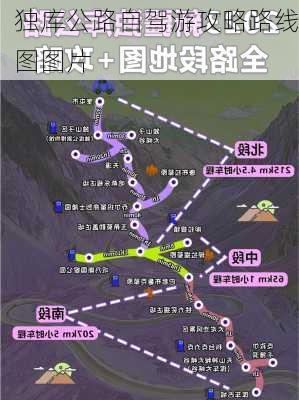 独库公路自驾游攻略路线图图片