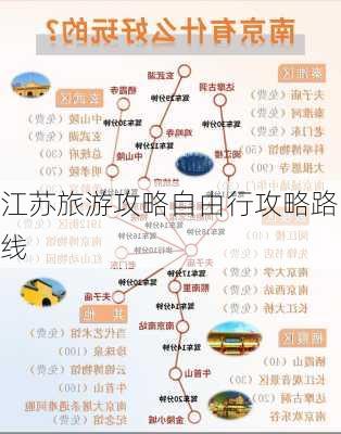 江苏旅游攻略自由行攻略路线