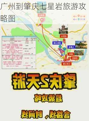 广州到肇庆七星岩旅游攻略图