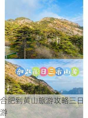 合肥到黄山旅游攻略三日游