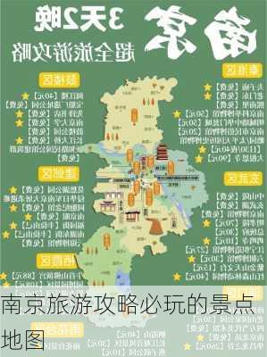 南京旅游攻略必玩的景点地图