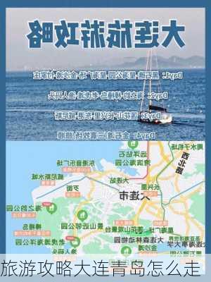 旅游攻略大连青岛怎么走