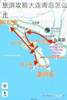 旅游攻略大连青岛怎么走