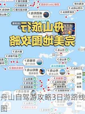 舟山自驾游攻略3日游路线图