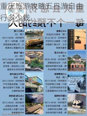 重庆旅游攻略五日游自由行多少钱