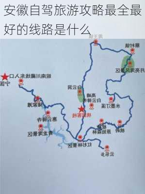 安徽自驾旅游攻略最全最好的线路是什么