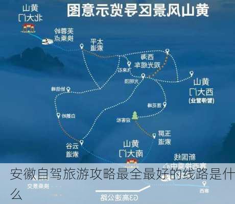 安徽自驾旅游攻略最全最好的线路是什么