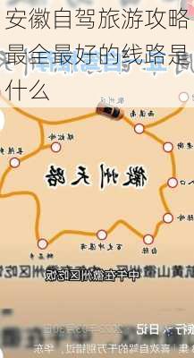 安徽自驾旅游攻略最全最好的线路是什么