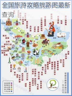 全国旅游攻略线路图最新查询