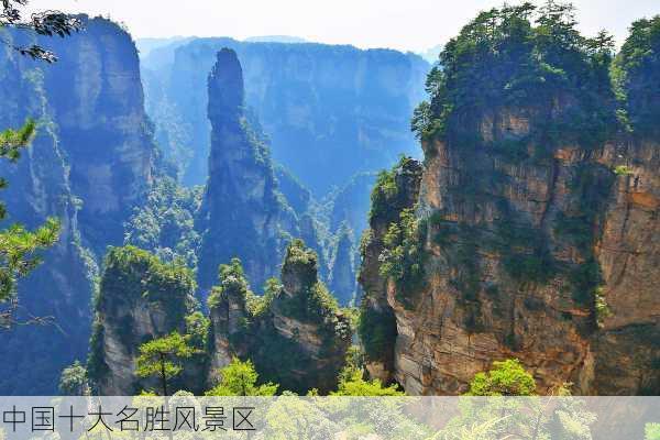 中国十大名胜风景区