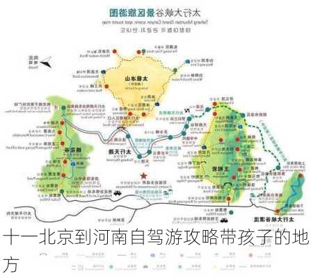 十一北京到河南自驾游攻略带孩子的地方