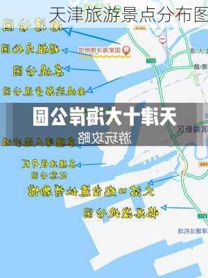 天津旅游景点分布图