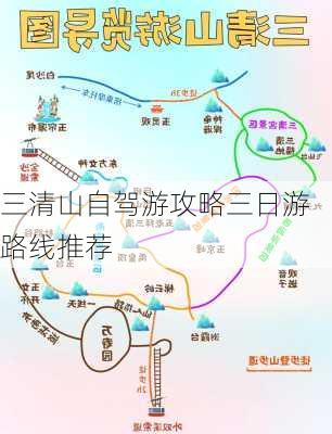 三清山自驾游攻略三日游路线推荐