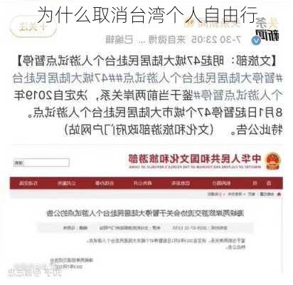 为什么取消台湾个人自由行