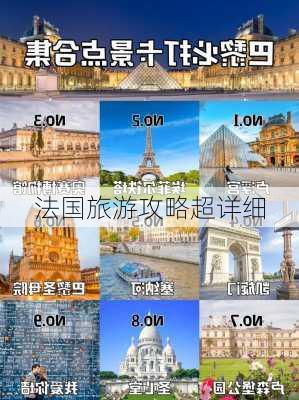 法国旅游攻略超详细