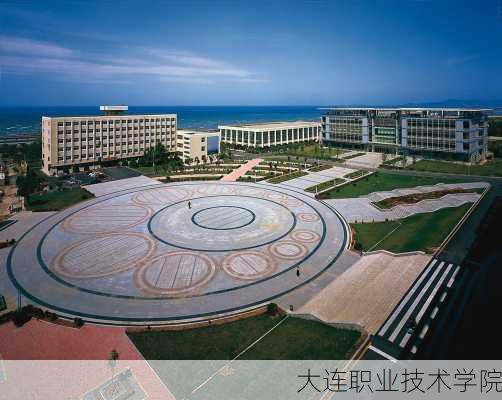 大连职业技术学院