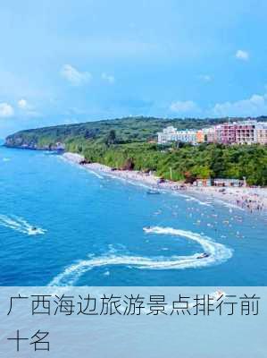 广西海边旅游景点排行前十名