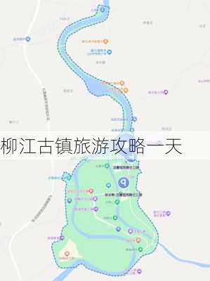 柳江古镇旅游攻略一天