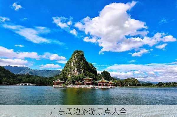 广东周边旅游景点大全