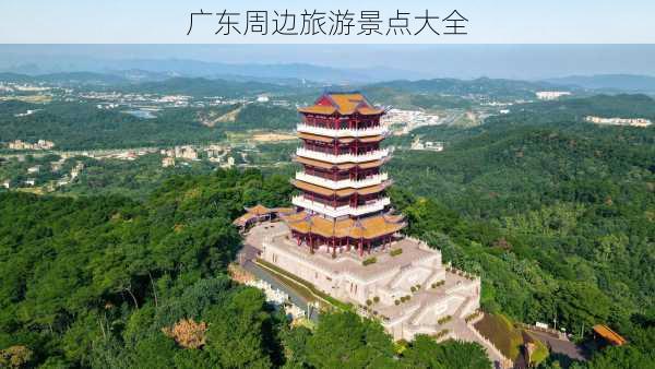 广东周边旅游景点大全