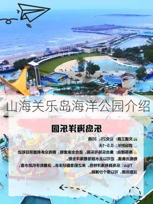 山海关乐岛海洋公园介绍