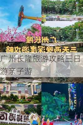 广州长隆旅游攻略三日游亲子游