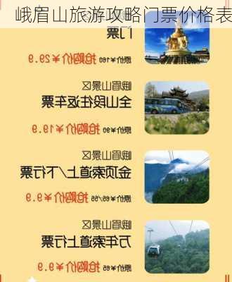 峨眉山旅游攻略门票价格表