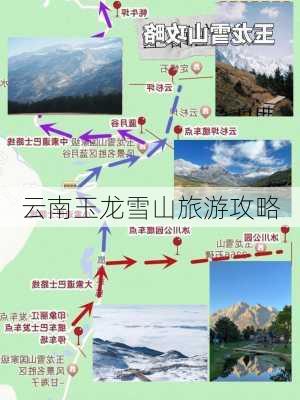 云南玉龙雪山旅游攻略