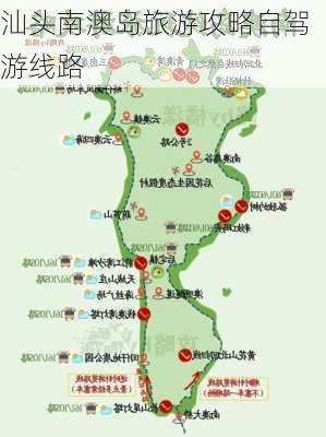 汕头南澳岛旅游攻略自驾游线路