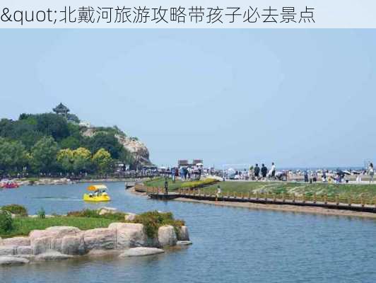 "北戴河旅游攻略带孩子必去景点