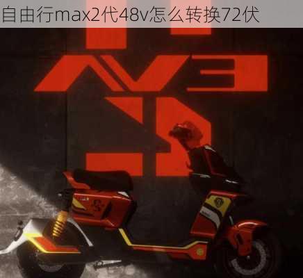 自由行max2代48v怎么转换72伏