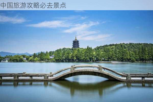 中国旅游攻略必去景点