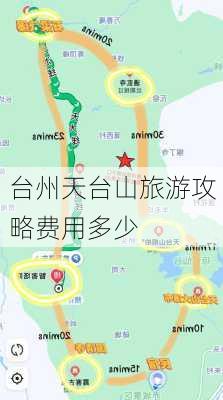 台州天台山旅游攻略费用多少